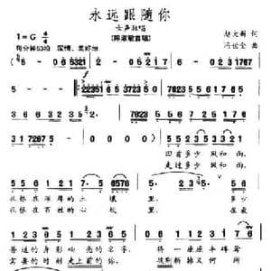 永远跟随你_民歌简谱_词曲:赵大新 冯世全
