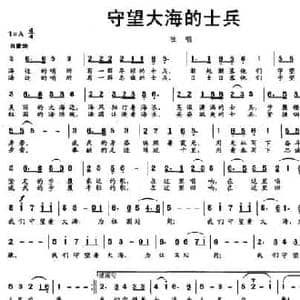 守望大海的士兵_民歌简谱_词曲:黄梦蝶 陈大明