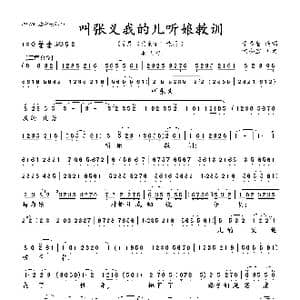 叫张义我的儿听娘教训_歌曲简谱