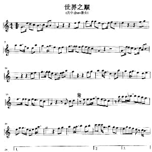 萨克斯谱 | 世界之巅