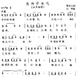 在和平年代_通俗唱法乐谱_词曲:贺东久 印青