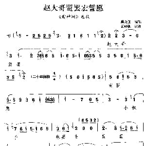 滇剧 赵大哥盟罢宏誓愿 雷神洞 选段 碧金玉