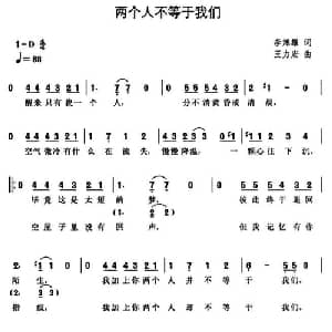 两个人不等于我们_通俗唱法乐谱_词曲:李焯雄 王力宏