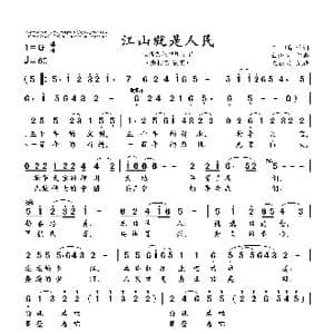 江山就是人民_歌谱投稿_词曲:王,鹏 白洲生