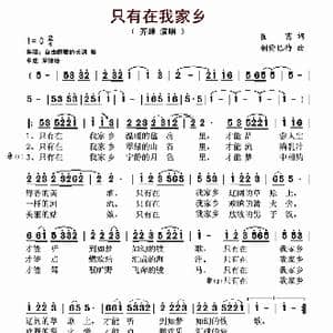 只有在我家乡_歌谱投稿_词曲:崔富 朝伦巴特