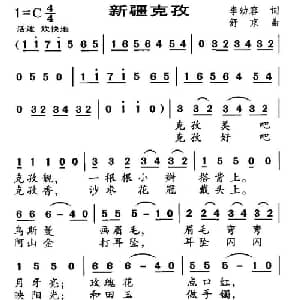 新疆克孜_儿歌乐谱_词曲:李幼容 舒京