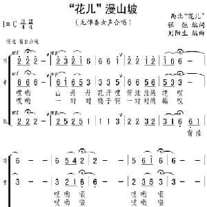花儿 漫山坡_合唱歌谱_词曲:张弛编词 刘阳生编曲