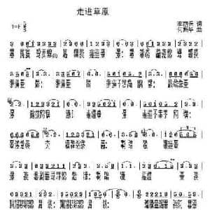 走进草原_民歌简谱_词曲:李荫保 何振华