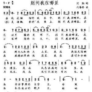 别问我在哪里_民歌简谱_词曲:刘翔 冯界桥