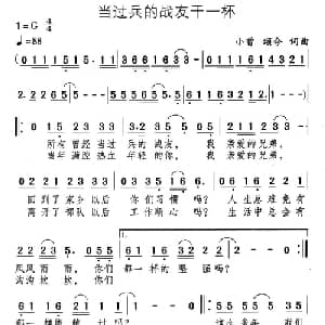 当过兵的战友干一杯_通俗唱法乐谱_词曲:小曾 颂今 小曾 颂今