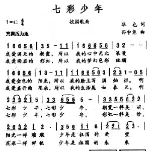 七彩少年_儿歌乐谱_词曲:华也 孙中尧