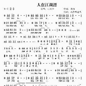 人在江湖飘_歌谱投稿_词曲:汤潮 汤潮