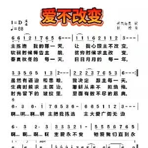 爱不改变_歌曲简谱_词曲:开花结果作词 秋韵