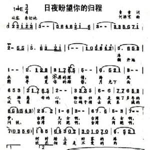 日夜盼望你的归程_民歌简谱_词曲:童童 何振京