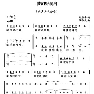 梦幻野洞河_合唱歌谱_词曲:阮居平 季洛夫
