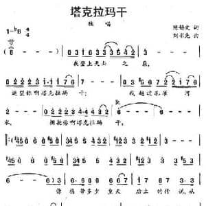 塔克拉玛干_民歌简谱_词曲:陈锡文 刘书先