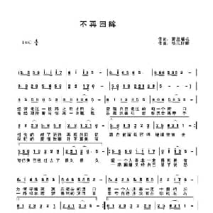 不再回眸_通俗唱法乐谱_词曲:雾里看花 快乐好歌