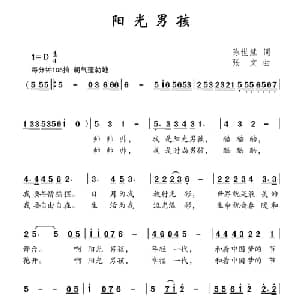 阳光男孩_儿歌乐谱_词曲:陈世慧 张文