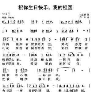 祝你生日快乐,我的祖国_民歌简谱_词曲:杜文静 亦知