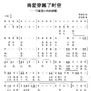 当爱穿越了时空_通俗唱法乐谱_词曲:缪新华 顾媛媛