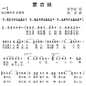 蒙古娃_儿歌乐谱_词曲:宋宇春 张文