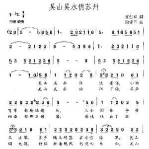 吴山吴水俏苏州_民歌简谱_词曲:任红举 谢建平
