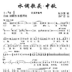​水调歌头 中秋_民歌简谱_词曲:周少泉 孙广志