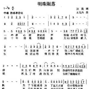 明珠陨落_民歌简谱_词曲:张强 王光兴