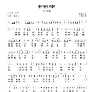 中国种植匠_民歌简谱_词曲:杨厚爽 孙树森