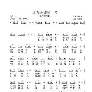 只为地球绿一片_歌曲简谱_词曲:温喆吉 张友殿