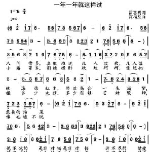 一年一年就这样过_通俗唱法乐谱_词曲:雷喜明 高福友