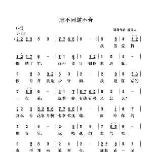 志不同道不合_通俗唱法乐谱_词曲:清闲人 清闲人