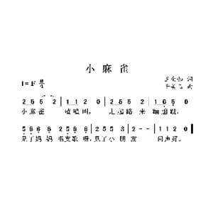 小麻雀_歌曲简谱_词曲:王金如 千美玉