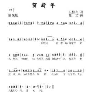 贺新年_民歌简谱_词曲:范修奎 张文