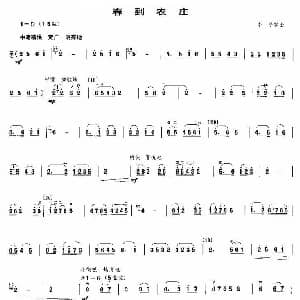 二胡谱 | 春到农庄 李平