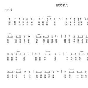 感受平凡_民歌简谱_词曲:车行 陈光