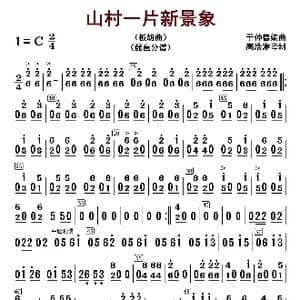 山村一片新景象_歌曲简谱_词曲: 于仲德编曲