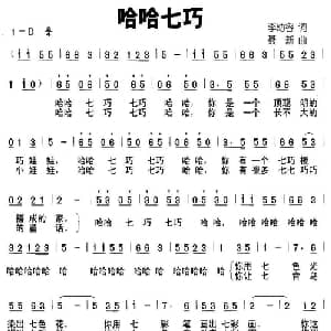 哈哈七巧_儿歌乐谱_词曲:李幼容 聂新