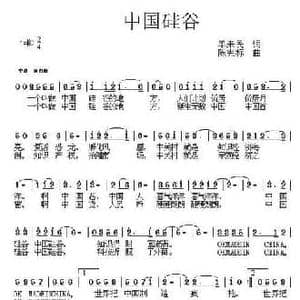 中国硅谷_民歌简谱_词曲:单来民 陈宪标