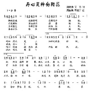丹心笑种向阳花_儿歌乐谱_词曲:周晓勇 文芬 周晓勇 周翔宇