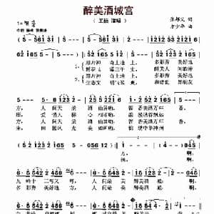 醉美酒城宫_歌曲简谱_词曲:张邦义 方少年