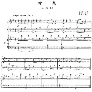 对花 钢琴谱 皖北民歌 李遇秋编曲