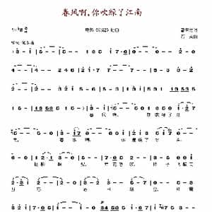 春风啊,你吹绿了江南_歌谱投稿_词曲:曾未之 石夫