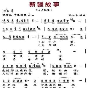 新疆故事_民歌简谱_词曲:孙卫东 孙卫东