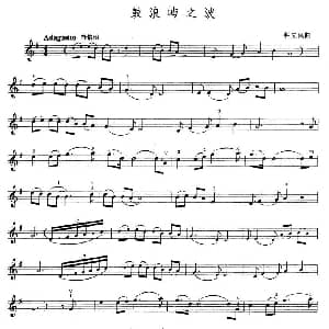 小提琴谱 | 鼓浪屿之波