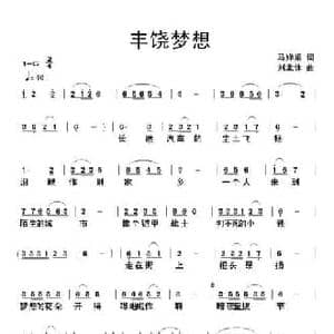 丰饶梦想_民歌简谱_词曲:马婵娟 刘北休