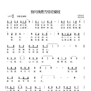 别问我是否曾经爱过_通俗唱法乐谱_词曲:韦思羽 韦思羽