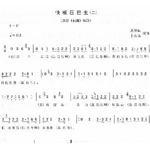 二人转谱 | 快板压巴生 二 西厢 唱段