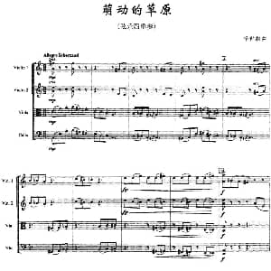 小提琴谱 | 萌动的草原 弦乐四重奏 李世相