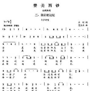 赞美西钞_民歌简谱_词曲:焦明 夏宝森